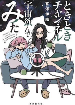 ときときチャンネル 宇宙飲んでみた【小説】