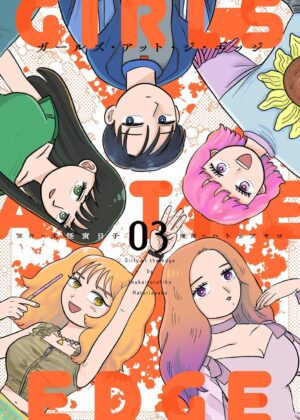 ガールズ・アット・ジ・エッジ (3)