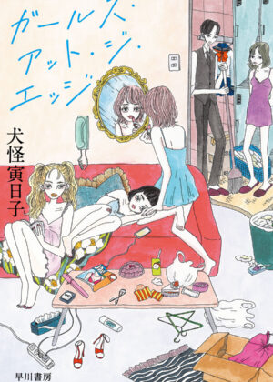 ガールズ・アット・ジ・エッジ【小説】