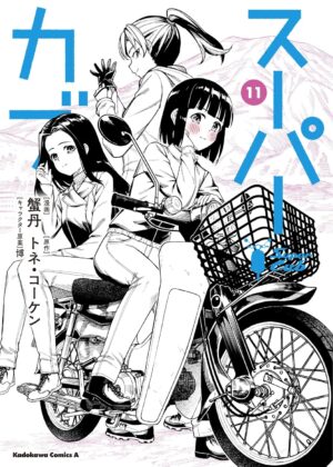 スーパーカブ (11)
