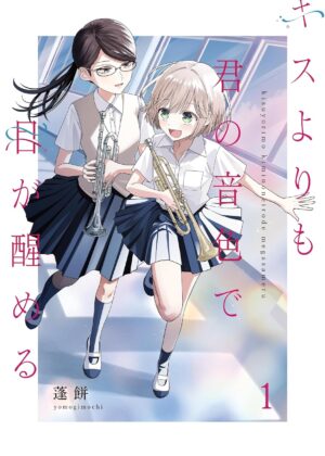 キスよりも君の音色で目が醒める (1)