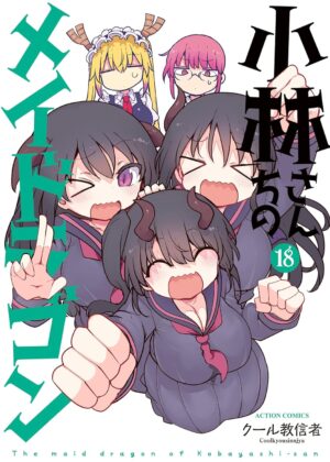 小林さんちのメイドラゴン (18)