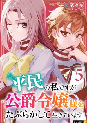 平民の私ですが公爵令嬢様をたぶらかして生きています (5)