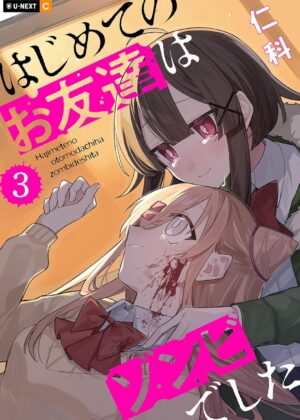 はじめてのお友達はゾンビでした (3)