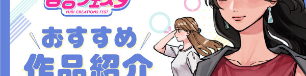 「第9回創作百合フェスタ」開催！ 心揺さぶる百合漫画を、あなたにお届け。
