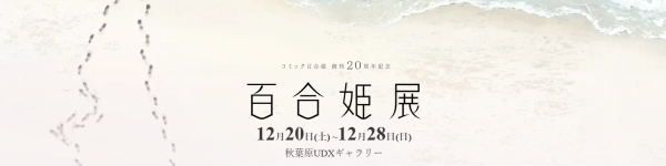 コミック百合姫 創刊20周年記念を記念した「百合姫展」が2025年12月に開催決定