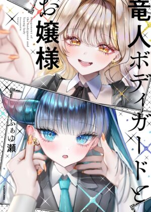 竜人ボディガードとお嬢様