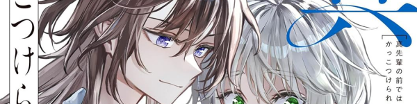 イケメン女子×真のイケメン女子!? -- ボーイッシュな女の子同士の百合漫画「真先輩の前ではかっこつけられない！」レビュー！