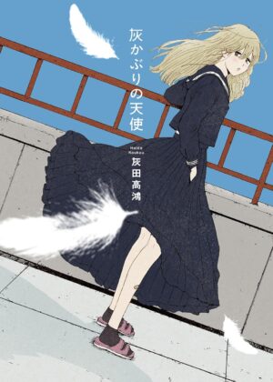 灰かぶりの天使