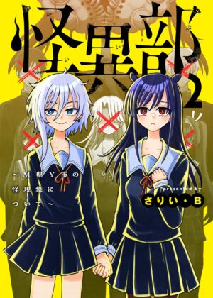 怪異部~M県Y市の怪現象について~ (2)