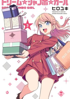 ドリーム☆ジャンボ☆ガール (3)