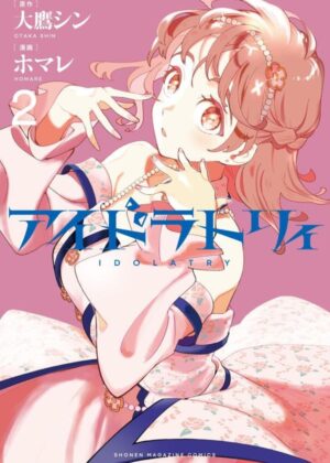 アイドラトリィ (2)