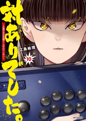 対ありでした。~お嬢さまは格闘ゲームなんてしない~ (10)