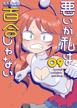 悪いが私は百合じゃない (9)