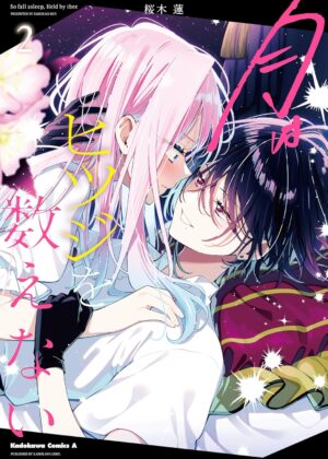 月はヒツジを数えない (2)