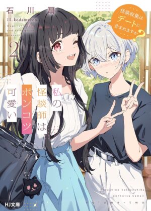 私の怪談師はポンコツ可愛い (2)【小説】