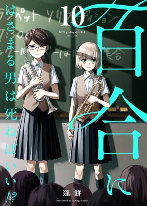 百合にはさまる男は死ねばいい!? (10)