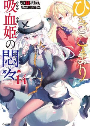 ひきこまり吸血姫の悶々 (14)【小説】