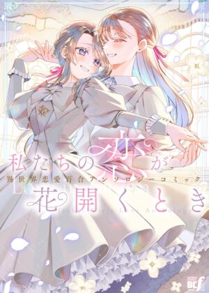 私たちの恋が花開くとき 異世界恋愛百合アンソロジーコミック