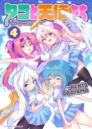 タコと天使たち (4)