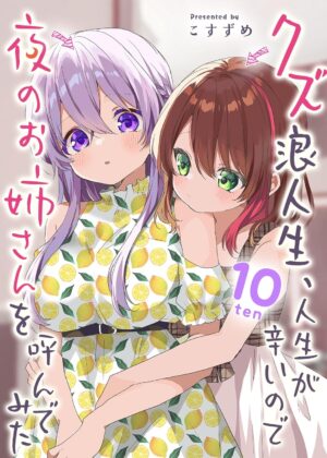 クズ浪人生、人生が辛いので夜のお姉さんを呼んでみた (10)