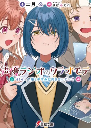 声優ラジオのウラオモテ #14 夕陽とやすみは向き合いたい？【小説】