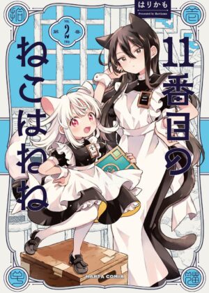 11番目のねこはねね (2)