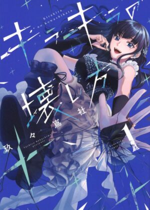 キラキラの壊し方 (1)