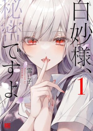 白妙様、秘密ですよ (1)