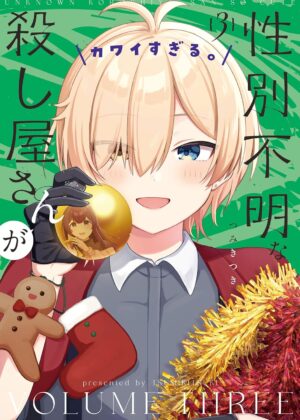 性別不明な殺し屋さんがカワイすぎる。(3)