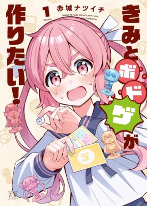 きみとボドゲが作りたい！(1)