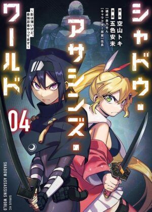 シャドウ・アサシンズ・ワールド ~影は薄いけど、最強忍者やってます~ (4)