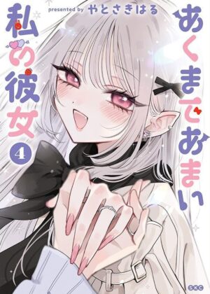 あくまであまい私の彼女 (4)