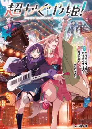 超かぐや姫!【小説】