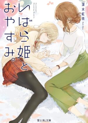 いばら姫とおやすみ。【小説】