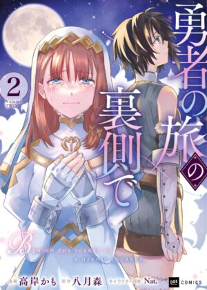 勇者の旅の裏側で (2)【漫画版】