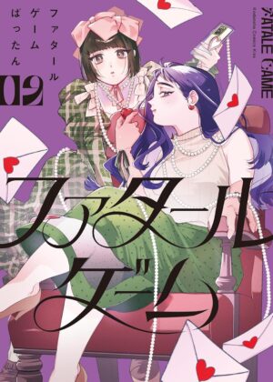 ファタールゲーム (2)