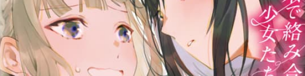 赤い糸で絡み合う少女たちの恋を描いた百合新連載「運命は役に立たない」WEBでスタート