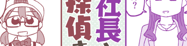 ポンコツ探偵と女社長の読み切り百合漫画「女社長と探偵さん」WEBで公開