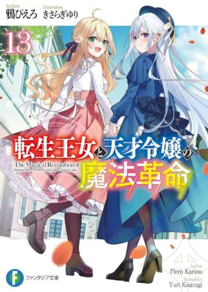 転生王女と天才令嬢の魔法革命 (13)【小説】