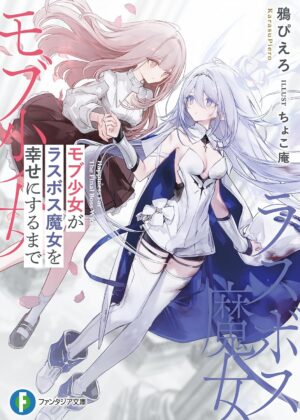 モブ少女がラスボス魔女を幸せにするまで【小説】