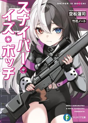 スナイパー・イズ・ボッチ【小説】