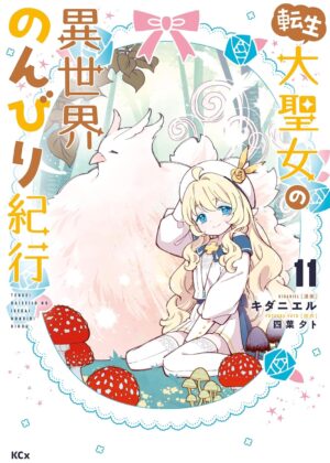転生大聖女の異世界のんびり紀行 (11)【漫画版】