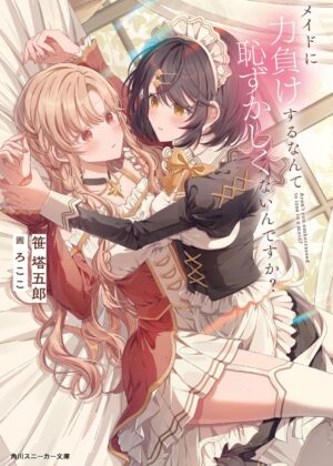 メイドに力負けするなんて恥ずかしくないんですか？【小説】