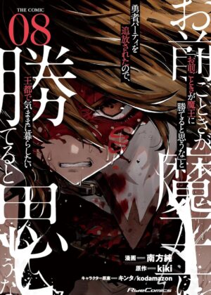 「お前ごときが魔王に勝てると思うな」と勇者パーティを追放されたので、王都で気ままに暮らしたい THE COMIC (8)