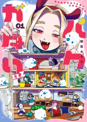 バクガタリzzZ (1)