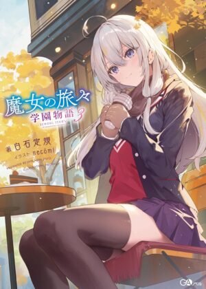 魔女の旅々 学園物語 (3)【小説】