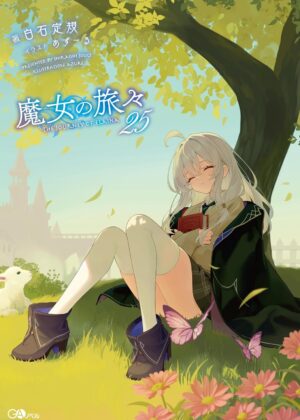 魔女の旅々 (25)【小説】