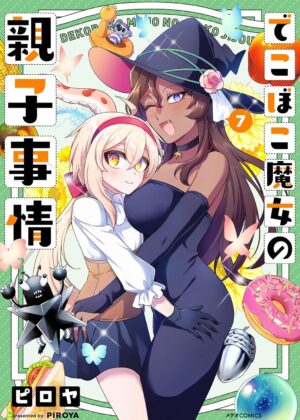 でこぼこ魔女の親子事情 (7)