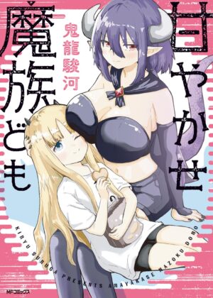 甘やかせ魔族ども (1)